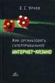 Как организовать суперприбыльное интернет-казино Урлов Е.С.