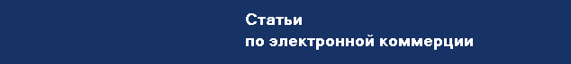 Статьи по электронной коммерции